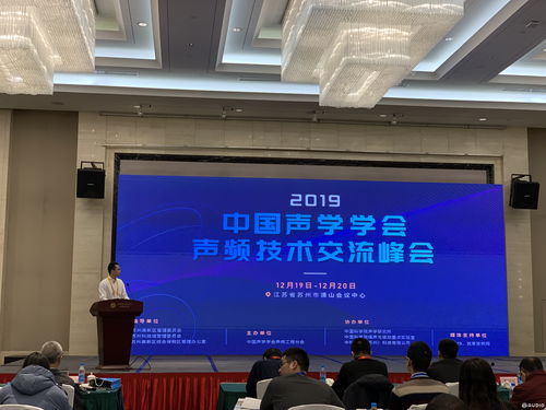 2019中国声学学会声频技术交流峰会成功召开 近百位专家学者共话声频未来